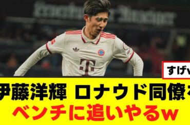 【下剋上】伊藤洋輝、ロナウド同僚をベンチに追いやるww