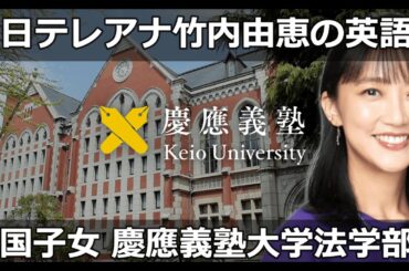 【アナウンサーの英語力】元テレビ朝日アナ 竹内由恵の英語力 帰国子女 慶應義塾大学法学部政治学科 東京学芸大学附属高等学校 オランダ生まれ 小学校４年からアメリカ、スイス、イギリスで6年間暮らす