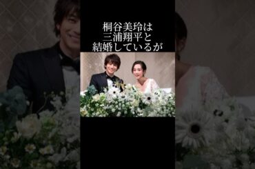 桐谷美玲と三浦翔平の結婚秘話