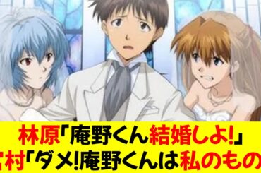 林原めぐみ「庵野くん結婚しよ！」宮村優子「ダメ！庵野くんは私のもの！」⭐︎