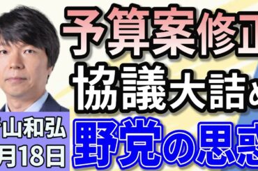 青山和弘「予算案の修正協議大詰め　野党“目玉政策”どうなる？」「備蓄米21万トン放出決定でコメ価格値下がり狙う　石破総理の想い」「トランプ大統領が『相互関税』の導入を正式表明」２月１８日