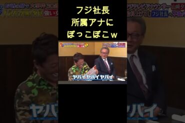 この剣幕すげえな #shorts #フジテレビ