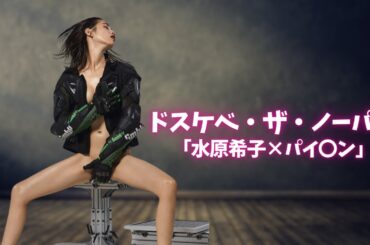 【水原希子】お世辞抜きで凄いです...