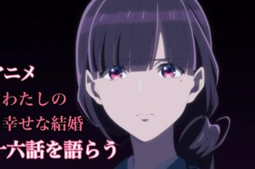 アニメわたしの幸せな結婚 16話を語らう