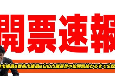【開票生配信】大分市議選&白山市議選&西条市議選等の投開票終わるまで生配信！国民民主の勢いは地方でも本物か？ゲサラ,れいわ新選組,参政党,幸福実現党,地域政党おおいた。日本第一党　立憲大分は社民合流組