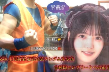 櫻坂46 上村莉菜 過去衣装ランダム生写真 全種類コンプリートへの道 後編 (5パック)