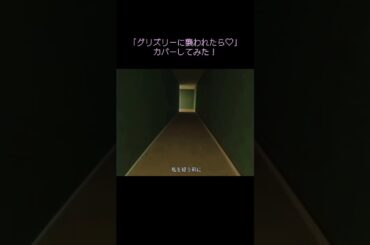 神宿「グリズリーに襲われたら♡」初音ミクでカバーしてみた！#神宿 #神代ネオン #dtm #ボカロ #アイドル