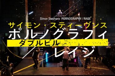 サイモン・スティーヴンス　ダブルビル『ポルノグラフィ PORNOGRAPHY／レイジ RAGE』トレーラー