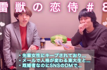 【バレンタイン特別編】雷獣の恋侍 #8「かべ、不倫女にブチギレ。」