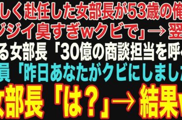 【朗読スカッと総集編】新しく赴任した女部長が53歳の俺に「加齢臭きつwジジイは今日でクビw」その翌日、女部長「今日の30億の商談担当を呼べ」社員「昨日あなたがクビにしました」【修羅場】
