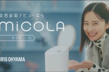 【堀田真由さん】MiCOLA「美容家電デビューならMiCOLA フェイススチーマー篇」 15秒