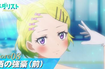 【メダリスト】score08「西の強豪（前）」WEB予告｜TVアニメ好評放送中！