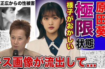 【衝撃】原田葵アナの化けの皮が剥がれた現在...ジャニーズ大好き女子アナと中居正広の濃い関係性に驚きを隠せない！『ぽかぽか』を急に欠席した本当の理由...未成年時代の教師とのキス画像の実態に言葉を失う
