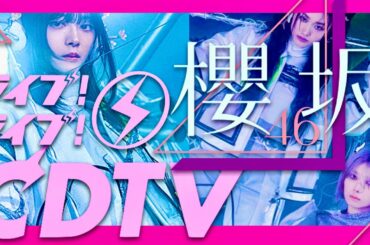 CDTVライブライブ【2月17日放送/櫻坂46】