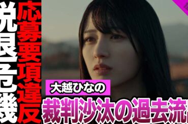 乃木坂6期生・大越ひなのに浮上した違反に言葉を失う…夏組3人目発表直後に流出した地下アイドルの過去、募集要項違反の全貌に騒然！運営黙秘、合格取消しに絶句…【乃木坂46】【アイドル】