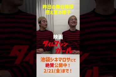 映画『タイムマシンガール』昨日の舞台挨拶前の様子