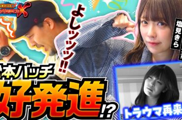 【ボーバチにトラウマ？　塩見きらが参戦!!】松本バッチのボートでバッチこいＸ #40前半 塩見きら【松本バッチ＆イッチー】