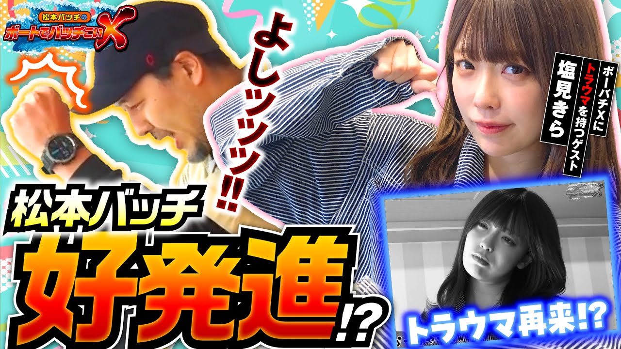 【ボーバチにトラウマ? 塩見きらが参戦!!】松本バッチのボートでバッチこいX #40前半 塩見きら【松本バッチ&イッチー】 【ボーバチにトラウマ? 塩見きらが参戦!!】松本バッチのボートでバッチこいX #40前半 塩見きら【松本バッチ&イッチー】