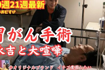 おむすび20週21週最新】胃がん手術!聖人と永吉大喧嘩!歩オリジナルブランド立ち上げ!幸子からで愛子がイチゴ農園やりたい!2月17日からあらすじネタバレ予告