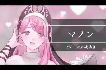【メインヒロインご紹介】マノン（cv：涼本あきほ）