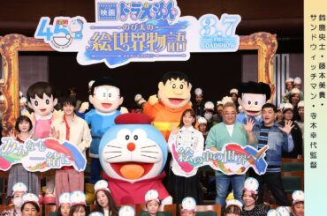 【完成披露試写会】『映画ドラえもん のび太の絵世界物語』【2025年3月7日(金)公開】