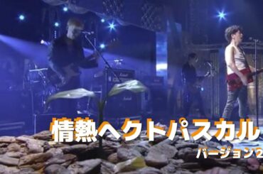 情熱ヘクトパスカル ver.2【マジ歌アレンジ】