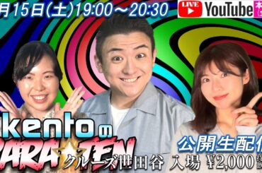 2月15日(土) 19:30 生配信#クルーズTV『kentoの BARA☆TEN 2部(全3部)』 みなみ美咲○○ingチャンネル コラボ Kento みなみ美咲 みつき 1642