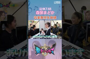 【帰って来た♪】木原瑠生＆森保まどかMC『～音楽ヒーロー・ヒロイン～「奏デンジャーⅣ」♯1』#shorts  #yamahamusicschool #ピアノ#エレクトーン#hkt48 #刀剣乱舞