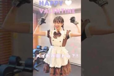 Happy Valentine🤍🤎メイドになる為にトレーニングしてみた?!?! #筋トレ #筋トレ女子 #shorts #メイド