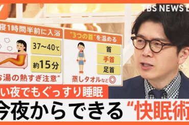 「めっちゃいい！」今すぐできる“あったか快眠術” 「冬は寝つけない」約8割 なぜ？ ポイントは深部体温【Nスタ解説】｜TBS NEWS DIG