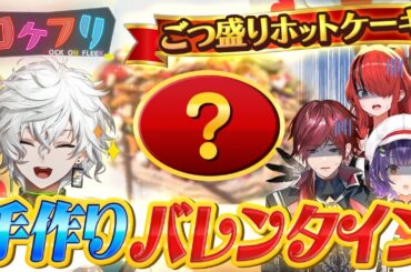 【初ロケ】叢雲・七瀬と手作りバレンタインチョコに挑戦！ライバーたちの料理スキルは…？ #ロクフリにじさんじ