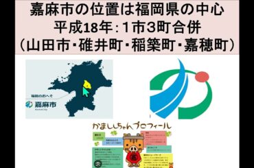【古代史】末永 弥生氏　「嘉麻市熊ヶ畑の郷土史〜往古より残る史跡の数々、龍神伝説にまつわる災害は史実であった〜」　田川広域観光協会 第33回田川古代史講座第1部
