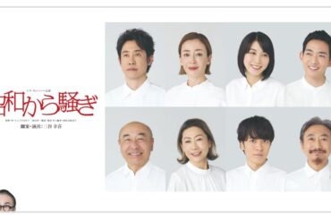 【昭和から騒ぎ】ティザー