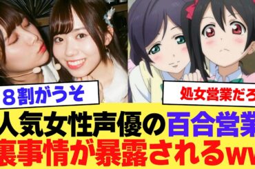 【悲報】声優の百合営業が8割くらいはウソなことがバレてしまうwww【2ch】【5ch】【声優】