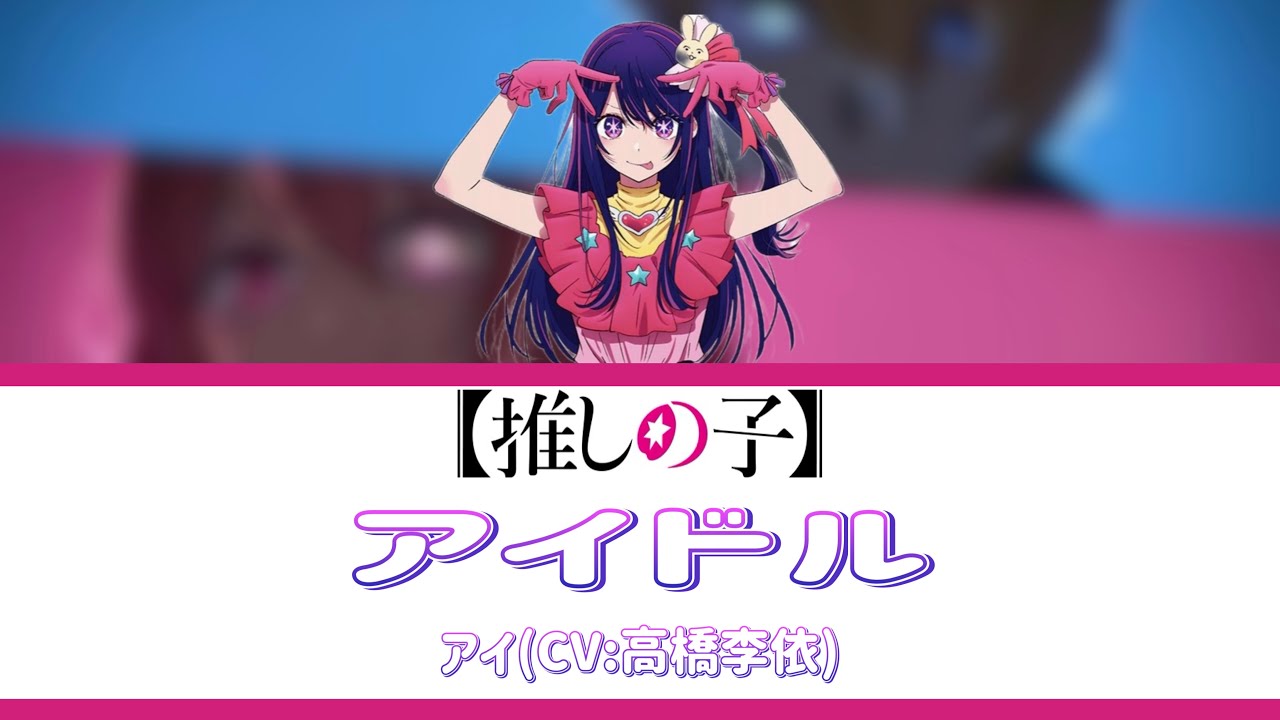 高橋李依推しの子】推しの子MAD]×[アイドル(星野アイ役 高橋