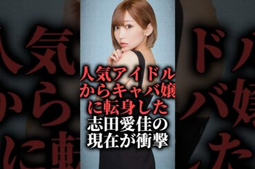 人気アイドルからキャバ嬢に転身した志田愛佳の現在が衝撃  #shorts #卒業 #欅坂46