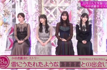 【櫻坂４６】「そこ曲がったら 櫻坂」『20年の人生を振り返ろう! 小田倉麗奈 ヒストリー』