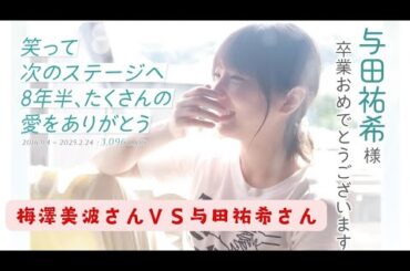 【与田祐希さん】8年半ありがとう！ 梅澤美波さんＶＳ与田祐希さん