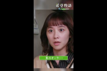 【#若草物語】最終回切り抜き🎬「負のオーラ」#堀田真由 #ガンバレルーヤ #shorts