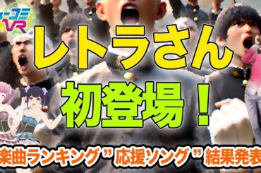 レトラさん初登場＆VTuber楽曲ランキング結果発表！ #ミューコミVR