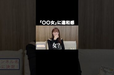 「〇〇女」に違和感を抱く【宇垣美里YouTube】#宇垣美里