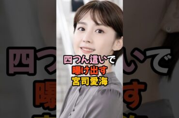 宮司愛海の衝撃的姿 #女子アナ #shorts