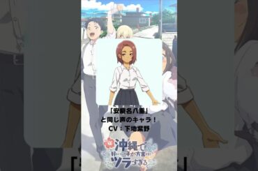 『沖縄で好きになった子が方言すぎてツラすぎる』「安慶名八重」の声優のキャラクター紹介！【CV：下地紫野】