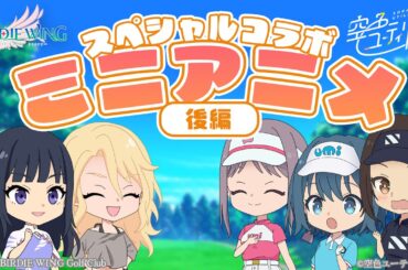 「空色ユーティリティ」×「BIRDIE WING」スペシャルコラボ ミニアニメ(後編)