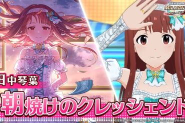 【ミリシタ】ゲーム内楽曲『朝焼けのクレッシェンド』MV【アイドルマスター】