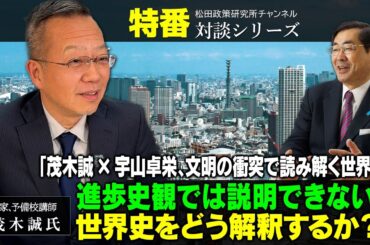 特番『「茂木誠✕宇山卓栄、文明の衝突で読み解く世界史」進歩史観では説明できない世界史をどう解釈するか？』ゲスト：作家、予備校講師　茂木誠氏