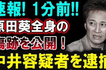 【芸能界激震】原田葵が衝撃告白…中居正広との関係に新展開!? ファン騒然！