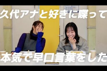 【後編】久代アナと早口言葉