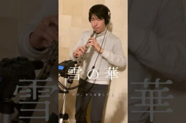 【オーボエ】中島美嘉／雪の華　눈의 꽃 #박효신　この冬ずっと歌ってた笑　#oboe #吹奏楽 #jpop