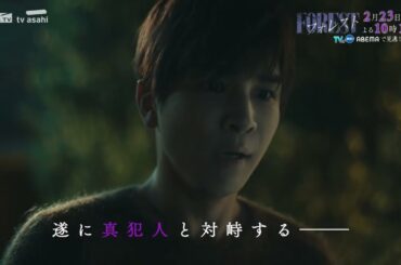 日10ドラマ「フォレスト」第7話PR！2月23日(日)よる10:15